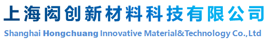 上海闳创新材料科技有限公司